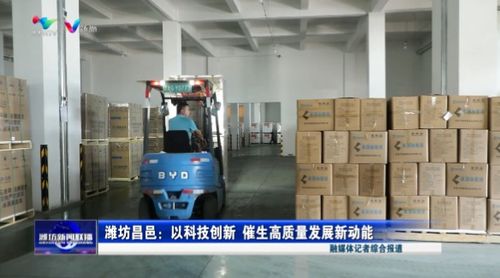 濰坊昌邑 以科技創新 催生高質量發展新動能