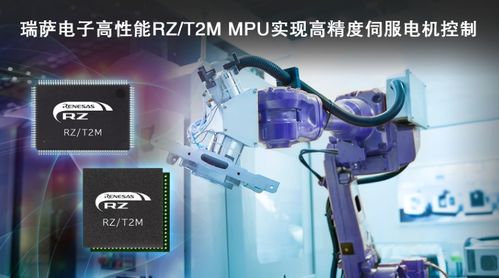 瑞薩電子發(fā)布rz t2m電機控制mpu,實現(xiàn)對伺服電機快速 高精度控制